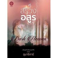 ราคา สรวงอสูร อุมาริการ์ หนังสือ นิยาย เป็นหนึ่ง มธุรสโลกันตร์ หนังสือนิยาย อุมาริกา อุมาริการ์ (6365348678)