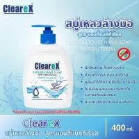 ราคา เคลียเร็กซ์ (CleareX) สบู่เหลวสำหรับล้างมือ ขนาด 400 มล. สูตรแอนตี้แบคทีเรีย (24718708524)