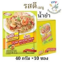 ราคา รสดีเมนู น้ำยำ ปรุงสำเร็จ ชนิดผง 40 กรัม×10 ซอง (28392445708)