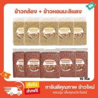 ราคา ข้าวกล้องกข43+ข้าวกล้องหอมมะลิแดง ข้าวกล้องแดงมันปู รวม 10 กก ข้าวเพื่อสุขภาพ คัดพิเศษ ปลอดสาร Organic แท้ 100% (19393319438)