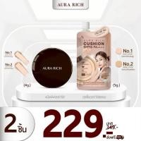 ราคา ✨เช็ตคู่❗️คุชชั่นซองและแป้งพัฟออร่าริช✨(ส่งตรงจากบริษัท) No.01 |แป้งพัฟขนาด 4g (46209479807)