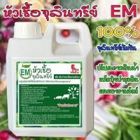 ราคา EM กำจัดกลิ่น หมักปุ๋ย หัวเชื้อจุลินทรีย์ ขนาด 1 ลิตร (48005897397)
