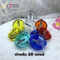 ราคา ฝาแก้วเยติ 20Oz CT99 ฝาแก้วเยติ ป้องกันน้ำรั่ว เก็บความเย็น ใส่หลอดได้ 2 ช่อง งานคุณภาพดี (10095577569)