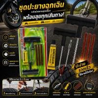 ราคา ชุดปะยางฉุกเฉิน รถมอเตอร์ไซค์ แบบไม่มียางใน จักรยาน ตัวหนอนปะยาง DBE113 (22209078335)