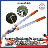 ราคา STARNIC กรรไกรตัดกิ่งไม้ ด้ามยาว ญี่ปุ่น ด้ามอลูมิเนียม เบากว่าพลาสติก35% ตัดกิ่งใหญ่ 1 นิ้ว กรรไกรตัดแต่งกิ่ง ใบคมกริบ (12031603939)