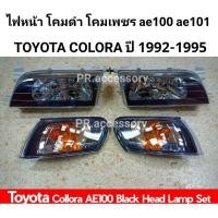 ราคา ไฟหน้า TOYOTA COROLLA โคมดำ โคมเพชร AE100 AE101 1992-1995 (8364380410)
