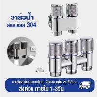 ราคา วาล์วน้ำมุมสแตนเลส 3 ทาง ใช้งานอเนกประสงค์ ทางเข้าเดียว ออกสามทาง น้ำแรง ติดตั้งง่าย ก๊อกน้ำวาล์ว 3 ทาง สแตนเลส 304 (28694925609)