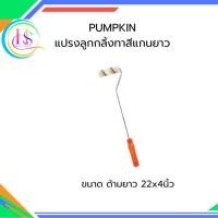 ราคา PUMPKIN แปรงลูกกลิ้งทาสีแกนยาว 22x4นิ้ว 30204**ราคาต่อชิ้น**มีจำนวนจำกัด (48009863482)