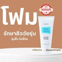 ราคา โฟมล้างหน้าป้องกันสิว กิฟฟารีน แอคทีฟ ยัง สิวอักเสบ ความมัน (25634124748)