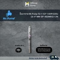 ราคา ปั๊มบาดาล Mr.Pump ท่อ 1-1/2" 1.5HP/220v บ่อ 4" MM-SP-4SDM512-1.1N (25914755689)