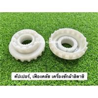 ราคา เฟืองคลัช (ขาว) แกนซักเครื่องซักผ้า ฮิตาชิ Hitachi อะไหล่เครื่องซักผ้า (40222947210)