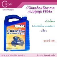 ราคา น้ำมันเปั๊มลม PUMA ขนาด 5 ลิตร (1 แกลอน)เปิดบิล Vat ได้ น้ำมันเครื่อง ปั๊มลมลูกสูบ น้ำมันเครื่องอัดอากาศแบบลูกสูบ compre (47056066242)