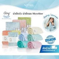 ราคา (ส่งด่วน) AIRY ผ้าเช็ดตัว ผ้าเช็ดผม เนื้อนุ่ม Microfiber ซับน้ำได้ดีเยี่ยม (4178455186)
