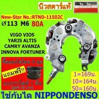ราคา แผงไดโอด(หลักนอน)ใช้สำหรับรถโตโยต้า VIGO VIOS ALTIS CAMRY FORTUNER AVANZA INNOVA เบนซิน-ดีเซล ใช้ด้วยกันได้ (55906424297)