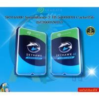 ราคา SEAGATE SKYHAWK Surveillance 2 TB 5400RPM Cache256 (ST2000VX017) Rate (MB/sec) 180MB/s 3Y (27755920335)