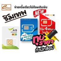 ราคา ซิมเน็ต ซิมเทพ ธอร์ เอไอเอส AIS Marathon,DTAC คงกระพัน , TRUE ซิมเทพ เน็ต 4Mbps ไม่อั้น นาน 1 ปี (10919849981)