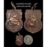 ราคา หลวงพ่อเปิ่น วัดบางพระ นครปฐม หลังนางกวัก เสมาเล็ก (21474986981)