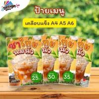 ราคา ป้ายเมนู ชาไทยนมนัว (แก้ว) A3 A4 A5 A6 เคลือบแข็ง (A350) (51657245563)