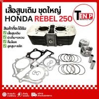 ราคา เสื้อสูบ Honda Rebel 250 ชุดเสื้อสูบ ฮอนด้า รีเบล 250 เสื้อสูบเดิม ลูกสูบ พร้อมจัดส่ง (45411491924)