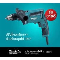 ราคา MAKITA สว่านกระแทกไฟฟ้า ขนาด 13 มม. (1/2 นิ้ว) กำลังไฟ 430 วัตต์ รุ่น M8103B ความเร็วรอบตัวเปล่า 0 - 3,000 รอบ/นาที (29653900304)