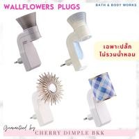 ราคา [กดในไลฟ์ตอนเที่ยงลด50%]Bath & Body Works Wallflowers Plugs หัวปลั๊กเสียบน้ำหอม ปลั๊ก น้ําหอม bath and body ปลั๊กน้ำหอม (19767859294)