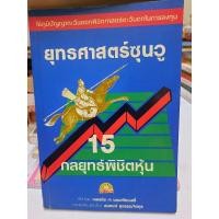 ราคา หนังสือ ยุทธศาสตร์ซุนวู 15 กลยุทธ์พิชิตหุ้น (22531882974)