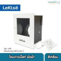 ราคา โคมไฟดาวน์ไลท์ แบบฝังฝ้า ทรงสี่เหลี่ยม ปรับหน้าได้ ใช้ร่วมกับหลอด MR16 G5.3 ยี่ห้อ LeKise (เลคิเซ่) (15599451468)
