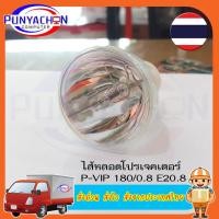 ราคา หลอดภาพโปรเจคเตอร์ P-VIP 180/0.8 E20.8 สําหรับ Osram Optoma BenQ Acer ราคาต่อชิ้น ส่งด่วน ส่งไว ส่งจากประเทศไทย (22072651337)