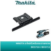 ราคา MAKITA 346102-1 อะไหล่ตัวหนีบกระดาษทราย PAPER CLAMP สำหรับเครื่องขัดกระดาษทรายแบบสั่น BO3710 / BO3711 (27037835478)