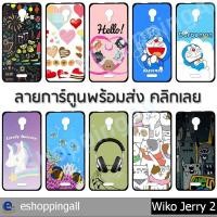 ราคา เคส wiko jerry2 ชุด 1 เคสมือถือพร้อมส่ง เคสกรอบยางลายการ์ตูน กรอบมือถือส่งของในไทย (2815668045)