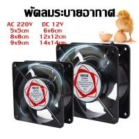 ราคา พัดลมตู้ฟักไข่ พัดลม DC 12V 220V มีหลายขนาดให้เลือก ​​​​​​​พัดลมระบายความร้อน อุปกรณ์ฟักไข่ (51800343562)