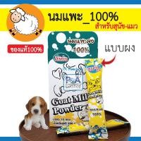 ราคา นมแพะศิริชัย_นมแพะ ชนิดผง[ บรรจุ10ซอง / ยกกล่อง] สำหรับสัตว์เลี้ยง (27561931278)