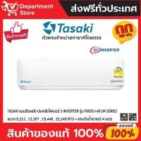 ราคา แอร์ทาซากิ TASAKI แบบติดผนัง ประหยัดไฟเบอร์ 5 INVERTER รุ่น FWDE-I-AF1M SERIES + แถมท่อน้ำยาแอร์ 4 เมตร (25159281846)