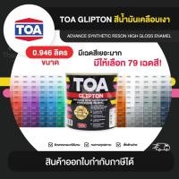 ราคา TOA Glipton สีเคลือบเงา ขนาด 0.946 ลิตร | Thaipipat - ไทพิพัฒน์ (18452651492)