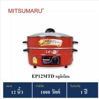 ราคา MITSUMARU รุ่น EP-12MTD 12" ไม่เคลือบ มีซึ้งนึ่ง มอก.1509-2547 (16774026072)