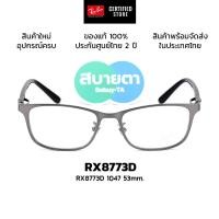 ราคา กรอบแว่นสายตา RayBan RX8773D Titanium แท้ รับประกันศูนย์ไทย 2 ปีเต็ม (57954436360)