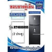 ราคา ขอบยางตู้เย็นSAMSUNG รุ่นRT46K6855 ( 2 ประตู ) (26901886106)