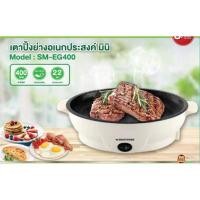 ราคา เตาปิ้งย่างอเนกประสงค์ มินิ สีขาว Smarthome รุ่น SM-EG400 รับประกัน 3 ปี (11219357534)