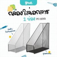 ราคา กล่องใส่เอกสาร 1 ช่อง H-3200 ออร์ก้า ตะแกรงเหล็กใส่เอกสาร จำนวน 1 ใบ (24742864173)