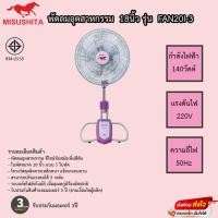 ราคา พัดลมอุตสาหกรรมมิซูชิต้า misushita 18นิ้ว รุ่น FAN20I-3 ประกันมอเตอร์ 3ปี เสียเปลี่ยนใหม่ทันที (11720995727)