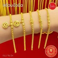 ราคา ห้างทองวัฒนา สร้อยข้อมือ1 สลึง (28626040266)