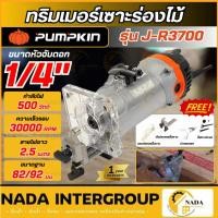 ราคา แท้ ส่งไว PUMPKIN เครื่องเซาะร่อง ทริมเมอร์ 6 mm.รุ่น J-R3700 50182 กำลัง 500วัตต์ เครื่องเซาะร่อง เครื่องทำบัว (57851600872)