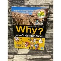 ราคา การ์ตูนความรู้วิทยาศาสตร์ Why? ช่วยเด็กประถมเก่งวิทย์ เล่ม6 (25854759585)