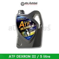ราคา บางจาก น้ำมันเกียร์ ATF ( 1 ลิตร / 5 ลิตร) (23284683888)