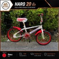 ราคา จักรยาน HARO 20 นิ้ว จานใหญ่ 52 ฟัน เบาะไฟเบอร์ เฟรมแข็งแรง ปั่นทริค โรงงานไทย ล้อแม็ก ดีไซน์เท่ สีสวย RC Cycle (45208580275)
