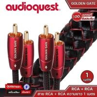 ราคา Audioquest สาย RCA to RCA GoldenGate 1-2 เมตร สายอัพเกรดสัญญาณคุณภาพสูง คุณภาพเสียงที่ดีขึ้น Upgrade Audio Cables (24907871706)