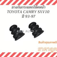 ราคา ยางกันกระแทกโช๊คอัพหน้า TOYOTA CAMRY SXV10 ปี 1993-1997 ( 2 ชิ้น ) (18082724942)