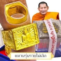 ราคา แหวนรุ่นรวยไม่เลิก ด้านในเลเซอร์โค้ททุกวง เนื้อกะไหล่ชุบทองพร้อมซีลเดิม หลวงปู่มหาศิลา สิริจันโท วัดพระธาตุหมื่นหิน (27513743512)