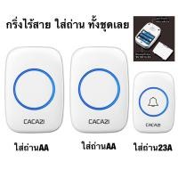 ราคา กริ่งไร้สาย ออดไร้สาย แบบใส่ถ่าน 2 ตัวกริ่ง 1 ตัวกด ใส่แบตเตอรี่ทั้งเซ็ต (20381617576)