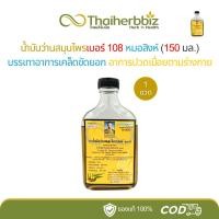ราคา น้ำมันว่านสมุนไพรเบอร์ 108 หมอสิงห์ ขนาด 150 มล. (ว่าน108 - 1 ขวดใหญ่) (40857138923)